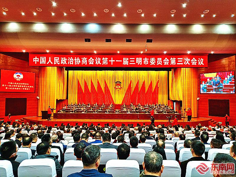 三明市政协十一届三次会议开幕