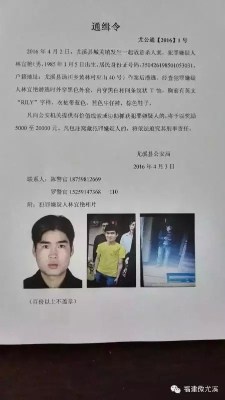 尤溪发生一起故意杀人案悬赏2万通缉犯罪嫌疑人