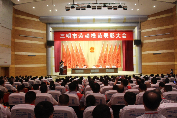 三明市召开劳动模范表彰大会 130人受表彰